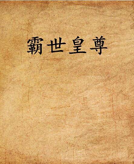 霸世皇尊