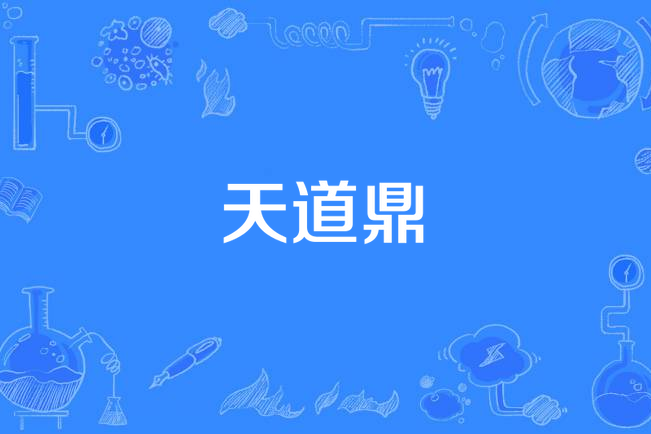 天道鼎 天道鼎