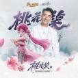 桃花笑(網遊《夢幻西遊》中桃夭夭角色曲) 桃花笑(網遊《夢幻西遊》中桃夭夭角色曲)