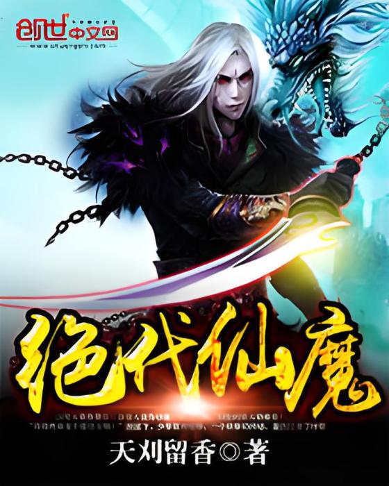 絕代仙魔 絕代仙魔
