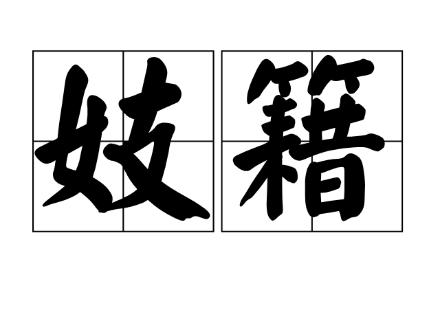 妓籍 妓籍