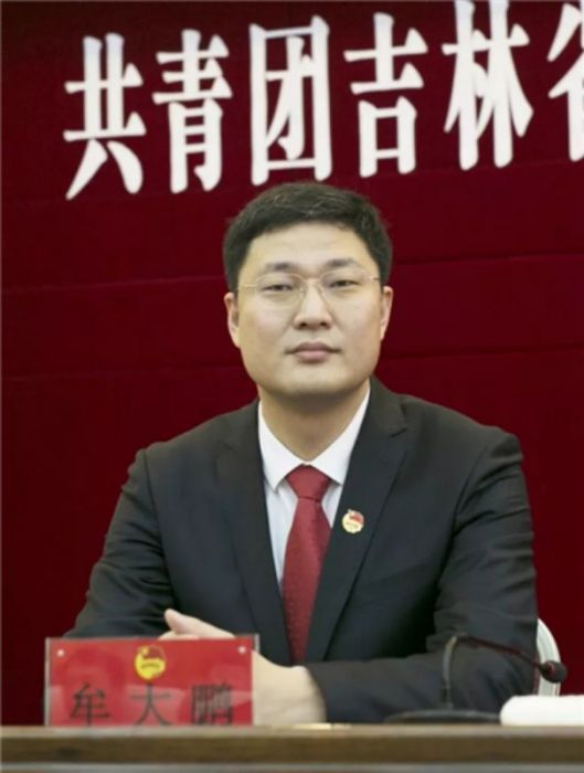 牟大鵬(共青團吉林省委員會書記、黨組書記) 牟大鵬(共青團吉林省委員會書記、黨組書記)