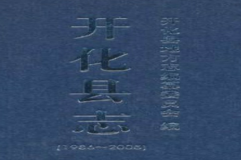 開化縣誌 開化縣誌