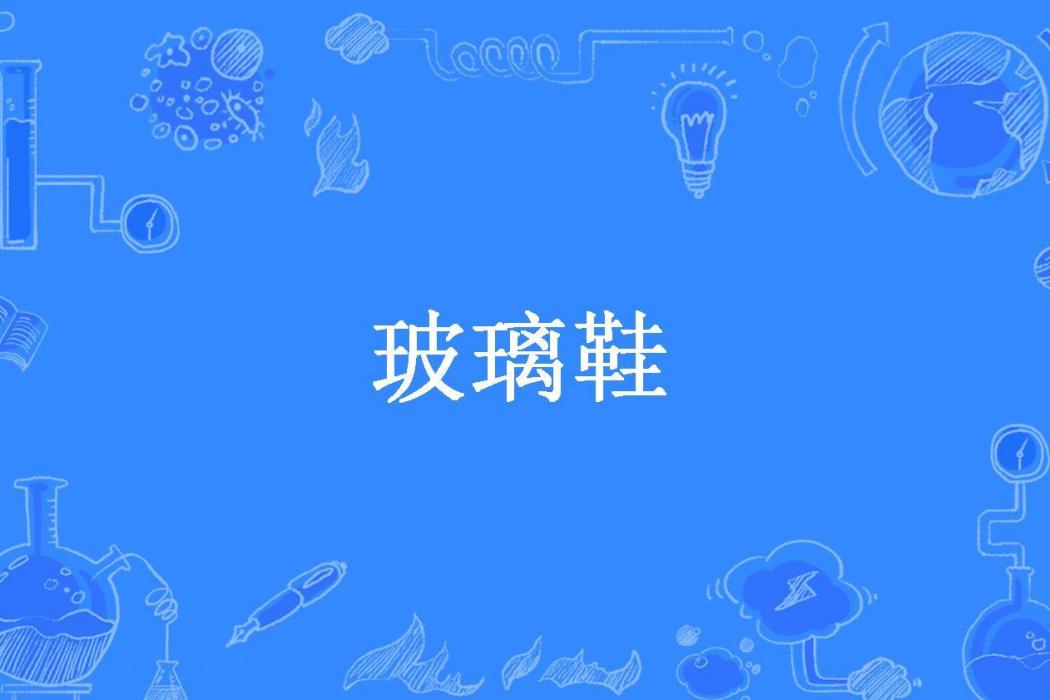 玻璃鞋(雪珊瑚所著小說) 玻璃鞋(雪珊瑚所著小說)