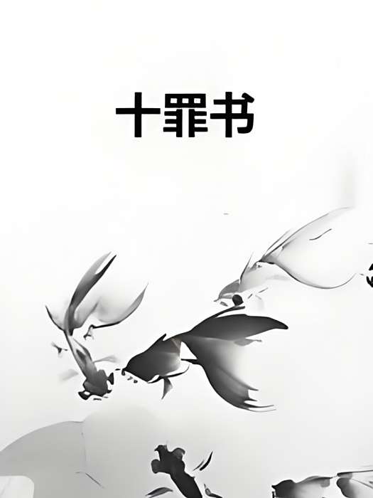 十罪書 十罪書