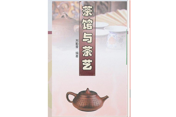 茶館與茶藝 茶館與茶藝