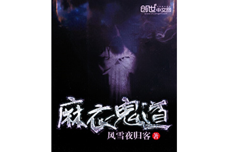 麻衣鬼道