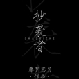 抄襲者 抄襲者