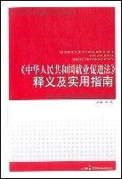 《中華人民共和國就業促進法》釋義及實用指南