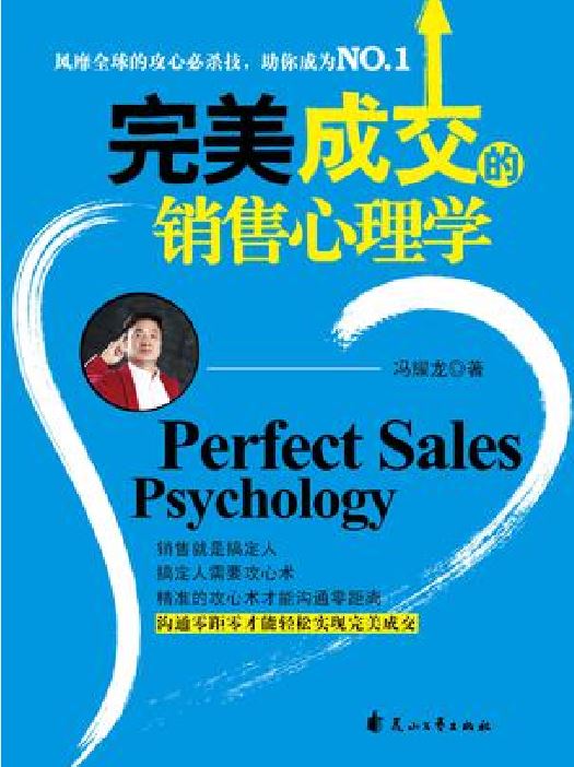 完美成交的銷售心理學