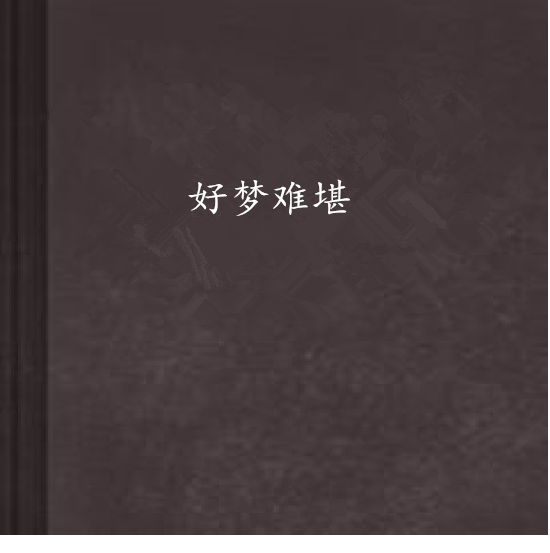 好夢難堪 好夢難堪