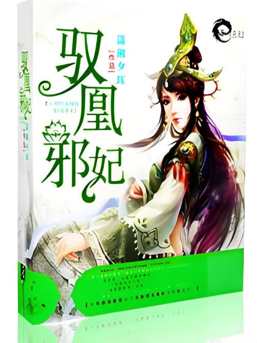 馭凰邪妃 馭凰邪妃