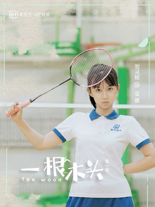 夏雅 夏雅