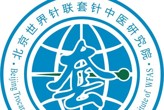 北京世界針聯套針中醫研究院鄭州分院