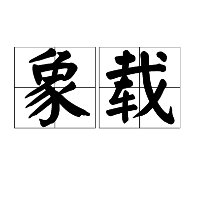 象載 象載