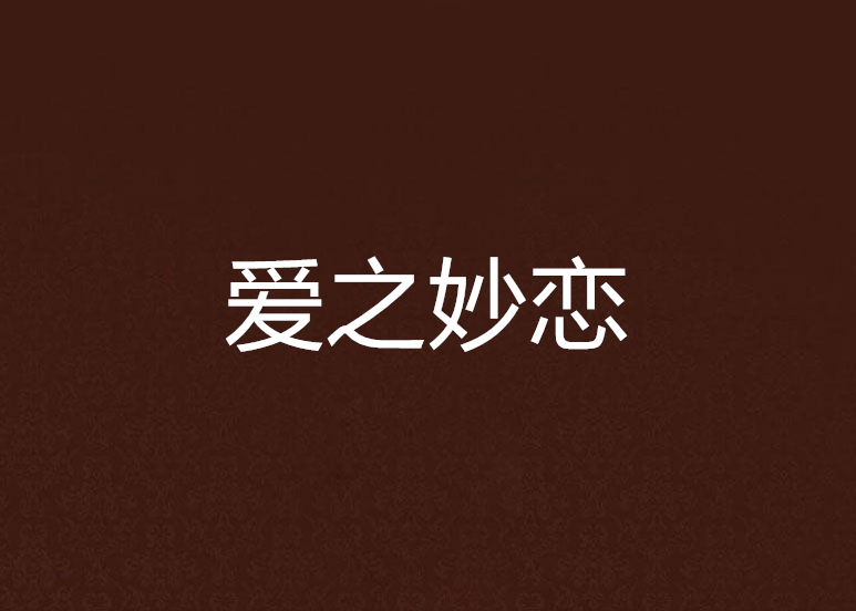 愛之妙戀 愛之妙戀