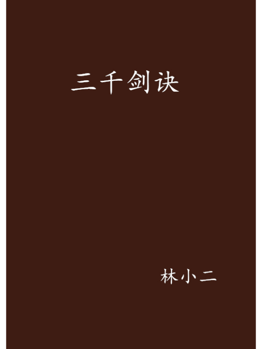 三千劍訣 三千劍訣