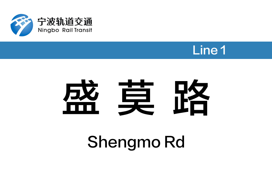 盛莫路站 盛莫路站