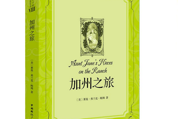 加州之旅(2015年中國國際廣播出版社出版的圖書) 加州之旅(2015年中國國際廣播出版社出版的圖書)