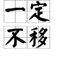 一定不移