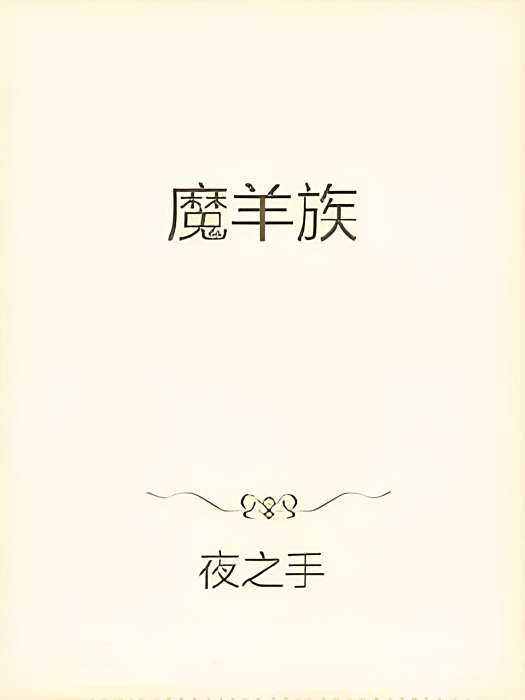 魔羊族 魔羊族
