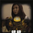 縫縫(網路微電影) 縫縫(網路微電影)