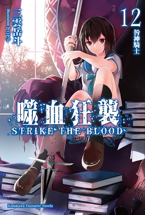 噬血狂襲(STRIKE THE BLOOD)