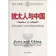 猶太人與中國