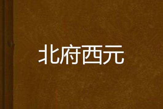 北府西元 北府西元
