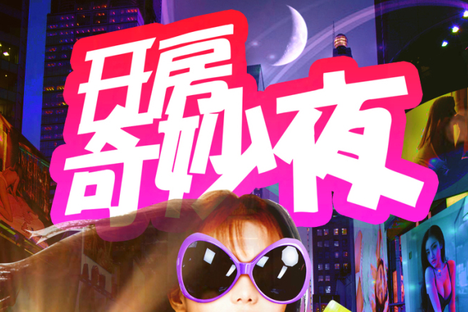 開房奇妙夜 開房奇妙夜