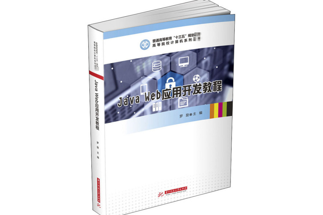 JavaWeb套用開發教程(2020年華中科技大學出版社出版的圖書) JavaWeb套用開發教程(2020年華中科技大學出版社出版的圖書)