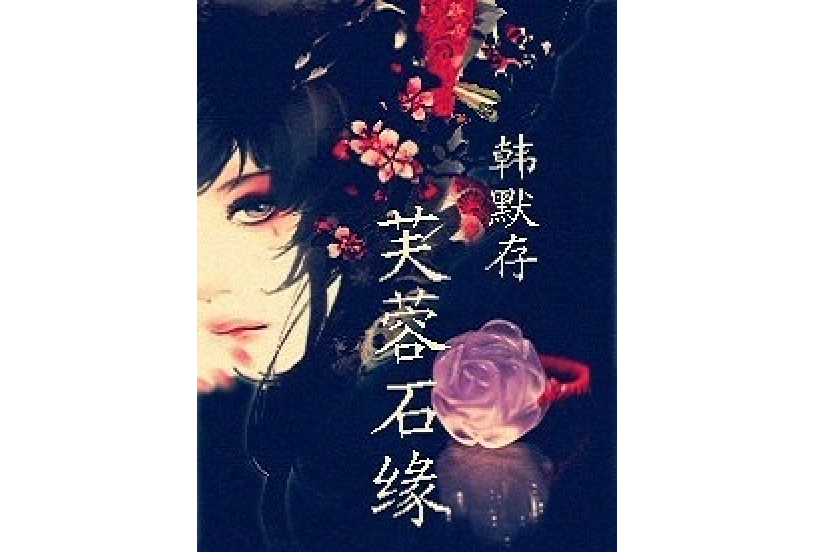 芙蓉石緣 芙蓉石緣