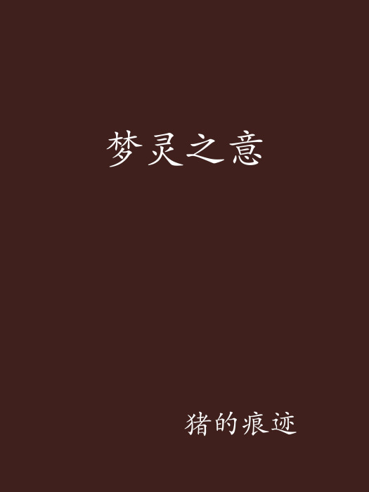 夢靈之意 夢靈之意