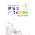 世界的聲音(李壽和,楊曦林編著圖書) 世界的聲音(李壽和,楊曦林編著圖書)