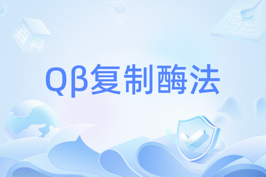 Qβ複製酶法