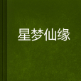 星夢仙緣 星夢仙緣