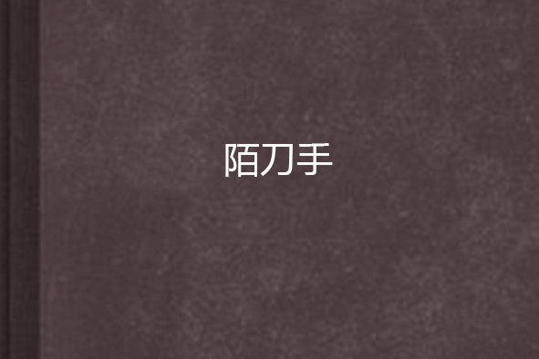 陌刀手 陌刀手