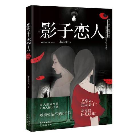 影子戀人(2021年花城出版社出版的圖書) 影子戀人(2021年花城出版社出版的圖書)