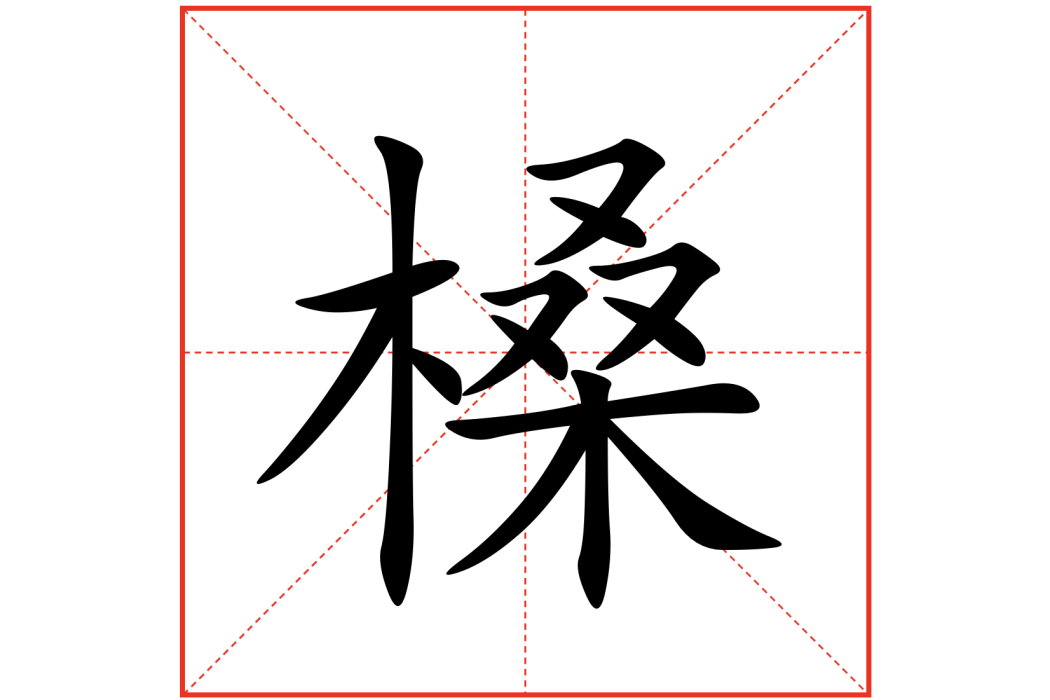 槡 槡