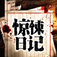 驚悚日記 驚悚日記
