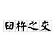 臼杵之交 臼杵之交