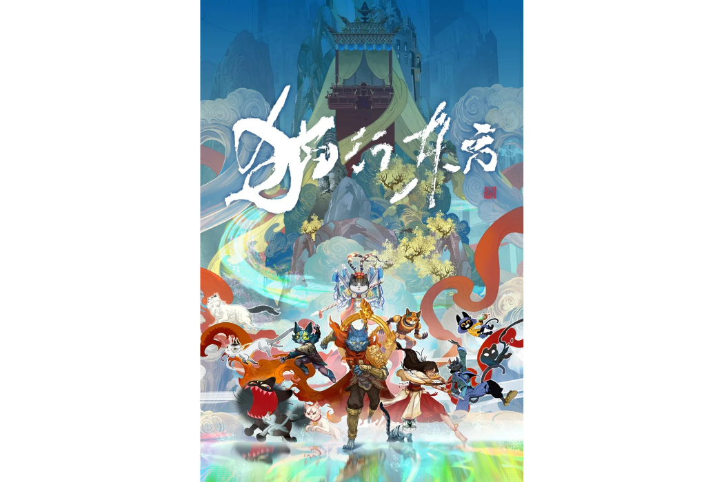 貓行東方 貓行東方