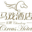 馬戲酒店 馬戲酒店
