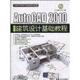AutoCAD 2010中文版建築設計基礎教程