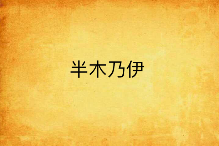 半木乃伊