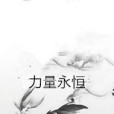 力量永恆 力量永恆