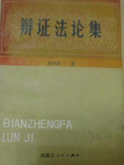 辯證法論集 辯證法論集
