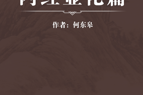 內經顯化篇 內經顯化篇