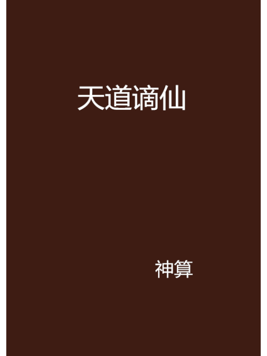 天道謫仙 天道謫仙