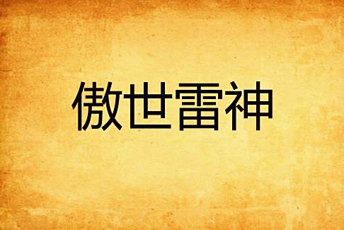 傲世雷神(中原辣椒創作的網路小說) 傲世雷神(中原辣椒創作的網路小說)